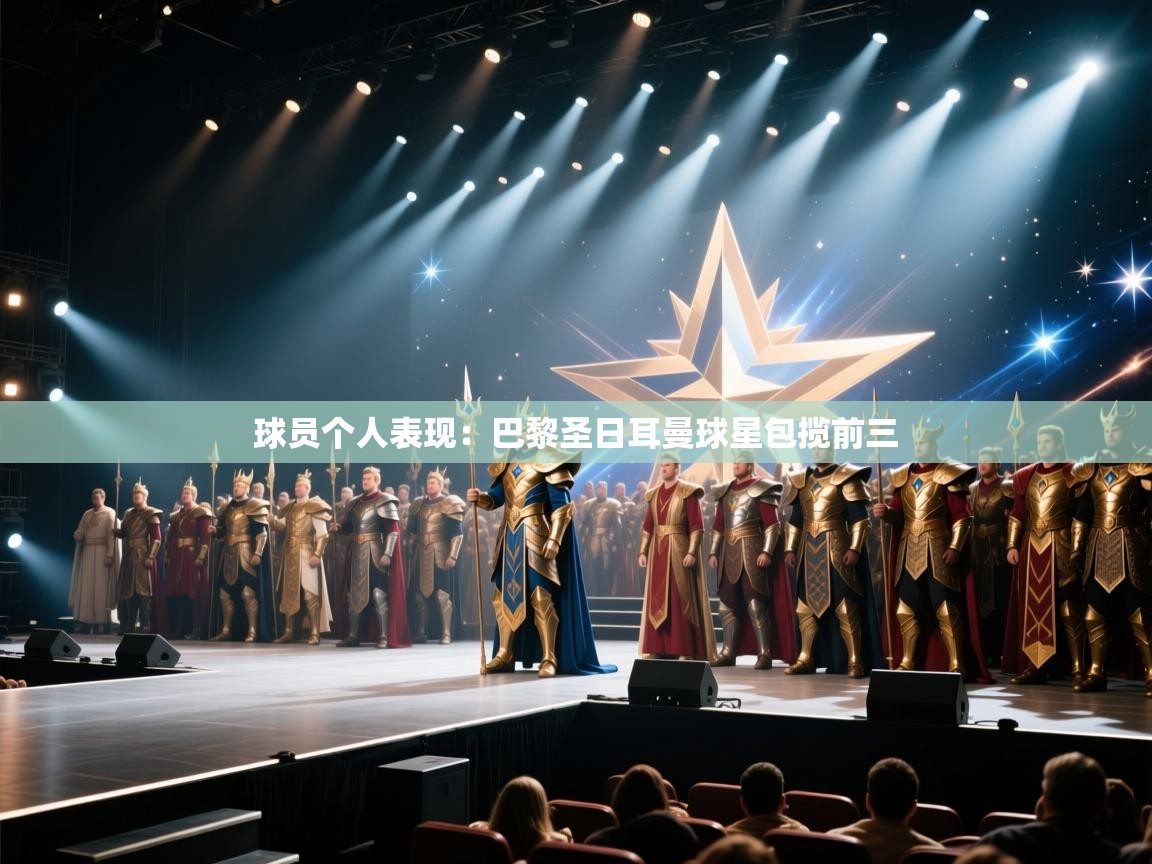 球员个人表现:巴黎圣日耳曼球星包揽前三 第1张