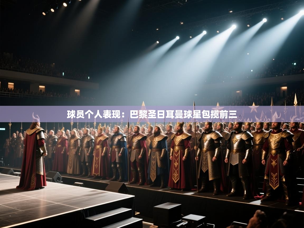 球员个人表现:巴黎圣日耳曼球星包揽前三 第2张