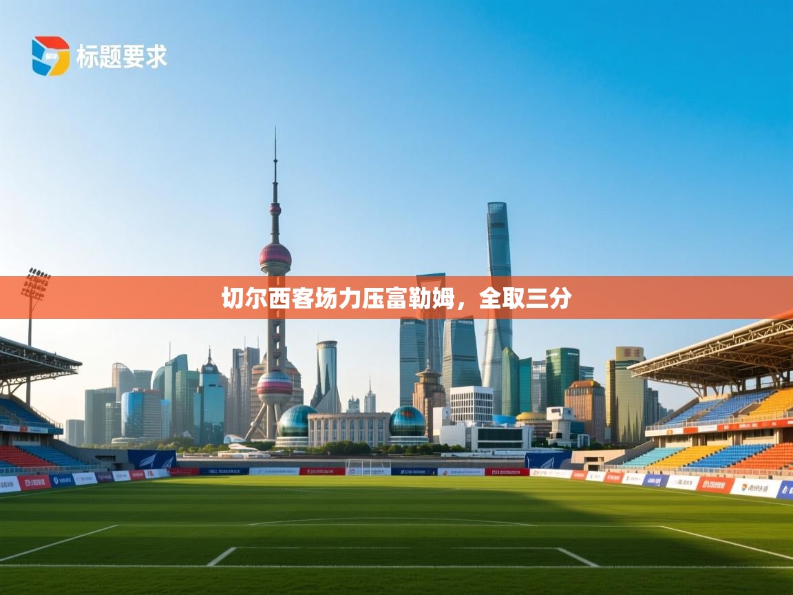 切尔西客场力压富勒姆，全取三分  第2张