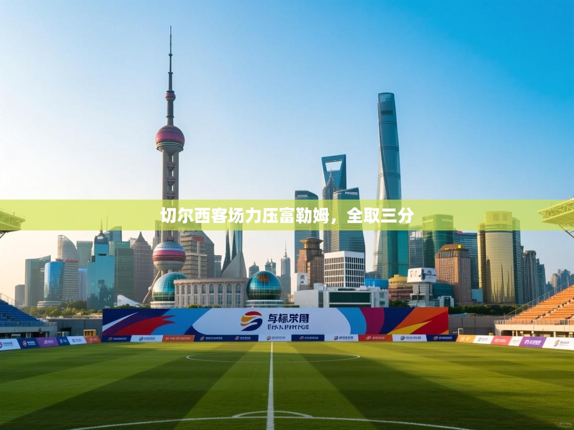 切尔西客场力压富勒姆，全取三分  第1张