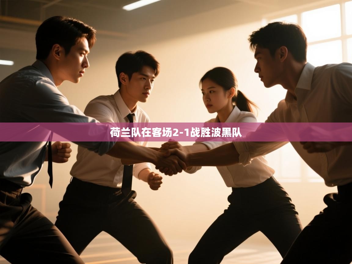 荷兰队在客场2-1战胜波黑队  第2张