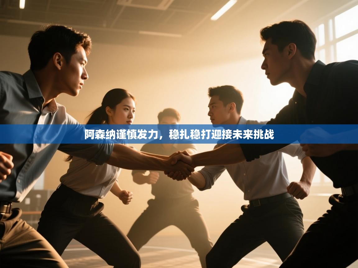 阿森纳谨慎发力，稳扎稳打迎接未来挑战  第2张