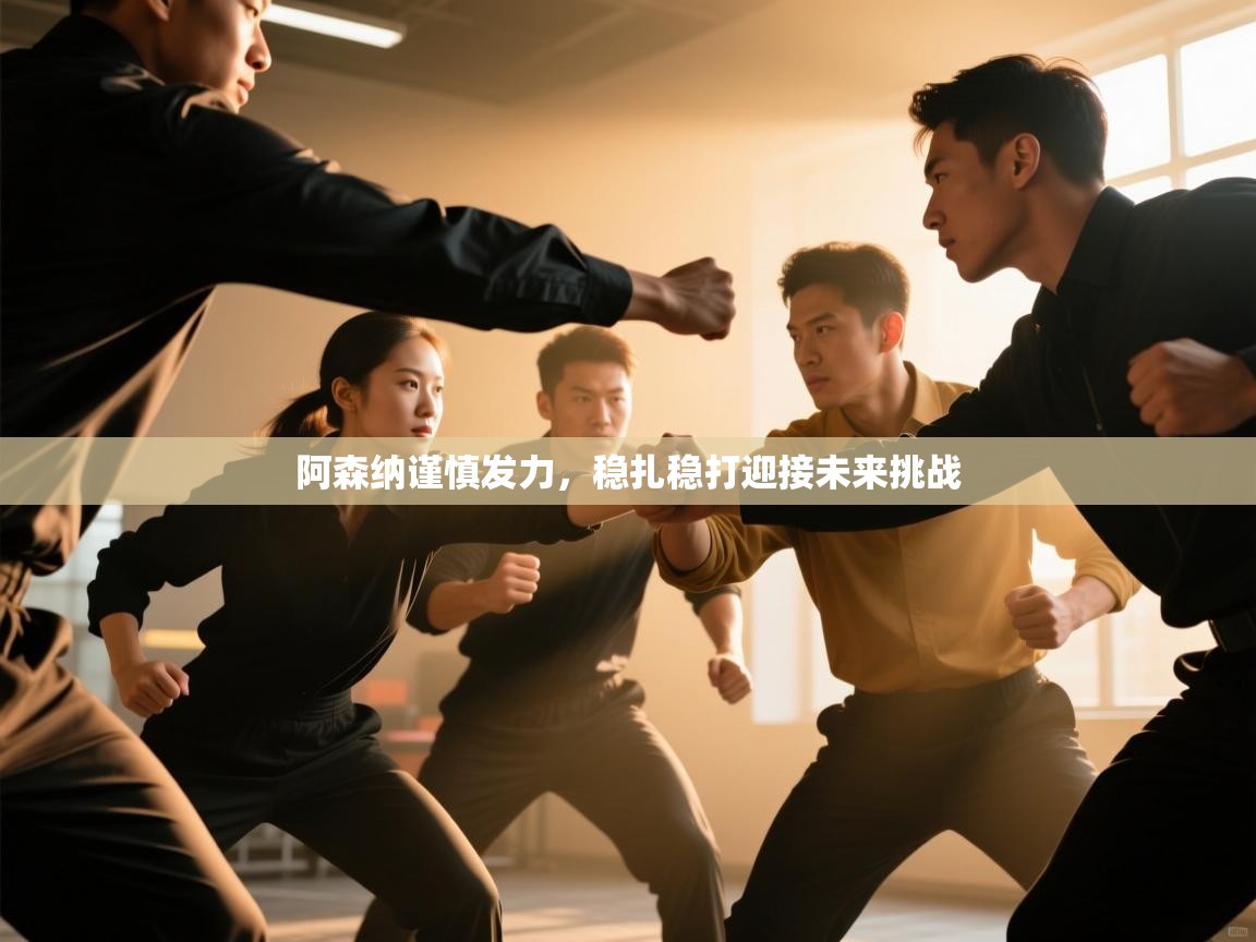 阿森纳谨慎发力，稳扎稳打迎接未来挑战  第1张