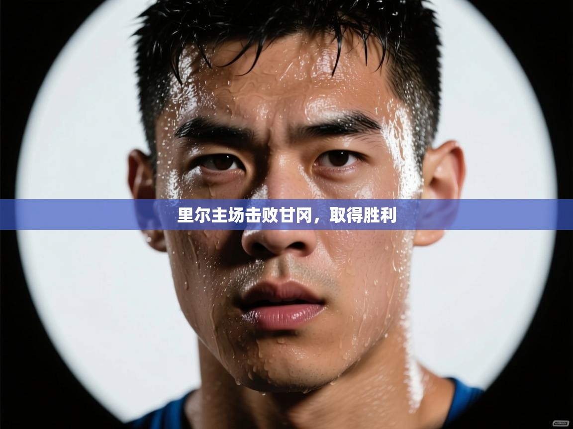 里尔主场击败甘冈，取得胜利  第1张