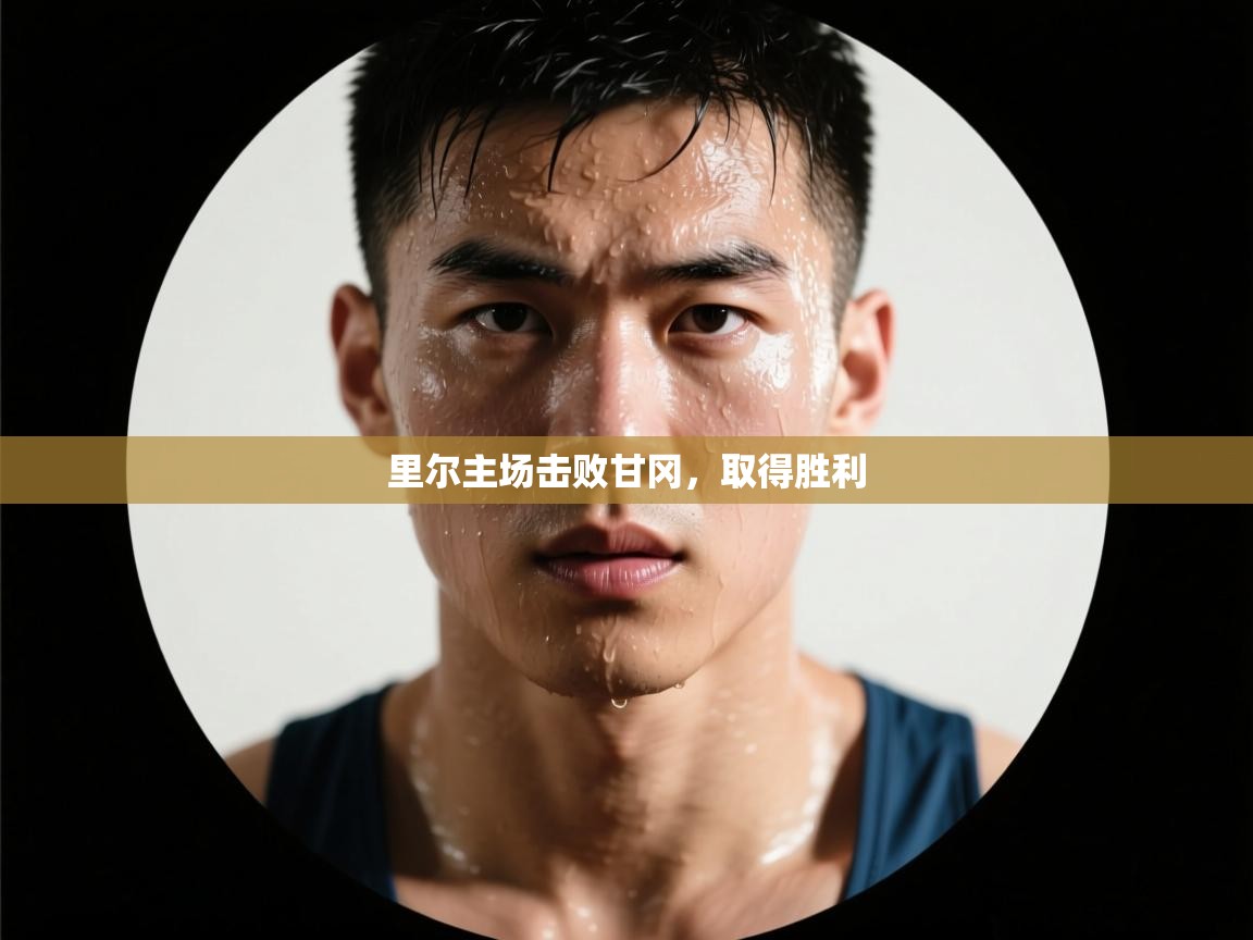 里尔主场击败甘冈，取得胜利  第2张