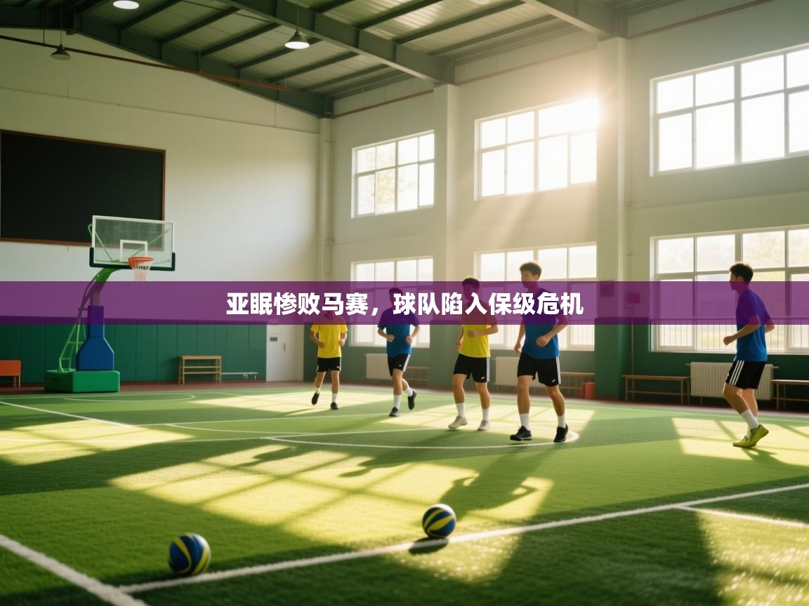 亚眠惨败马赛，球队陷入保级危机  第2张