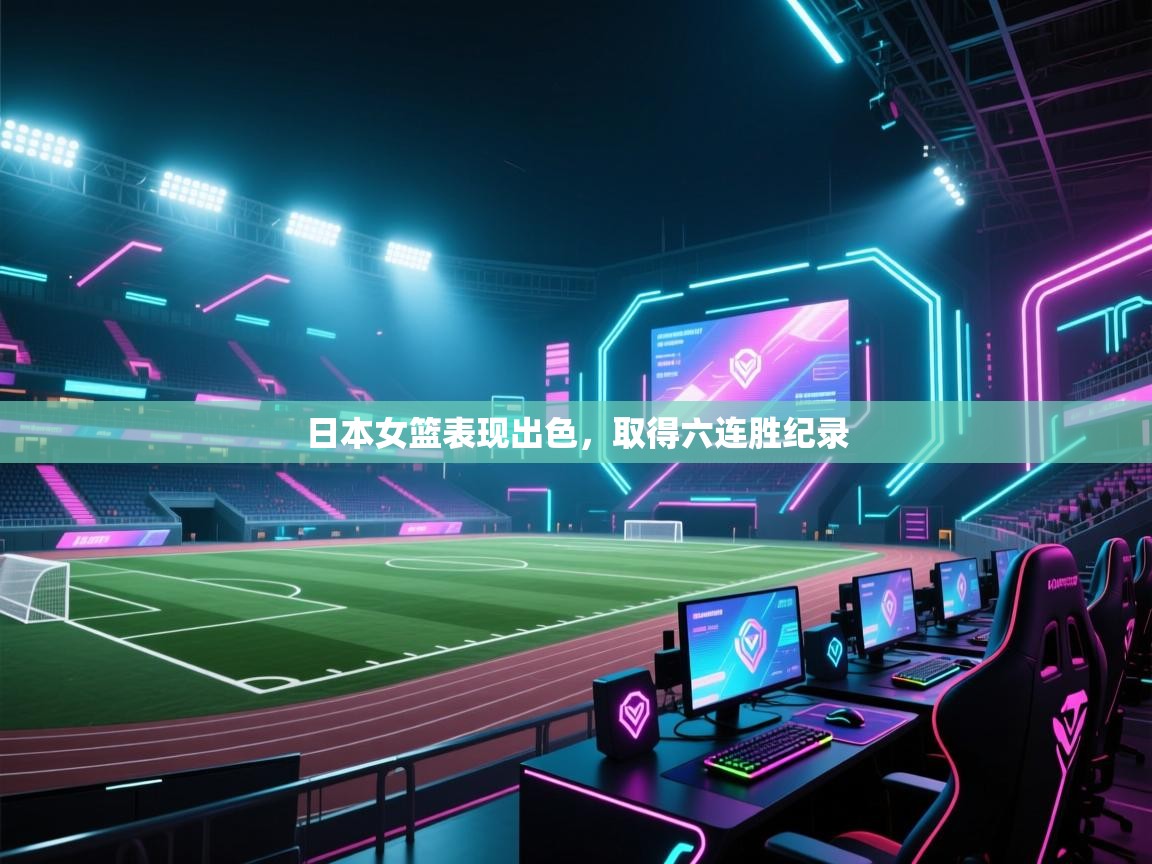 日本女篮表现出色，取得六连胜纪录  第2张