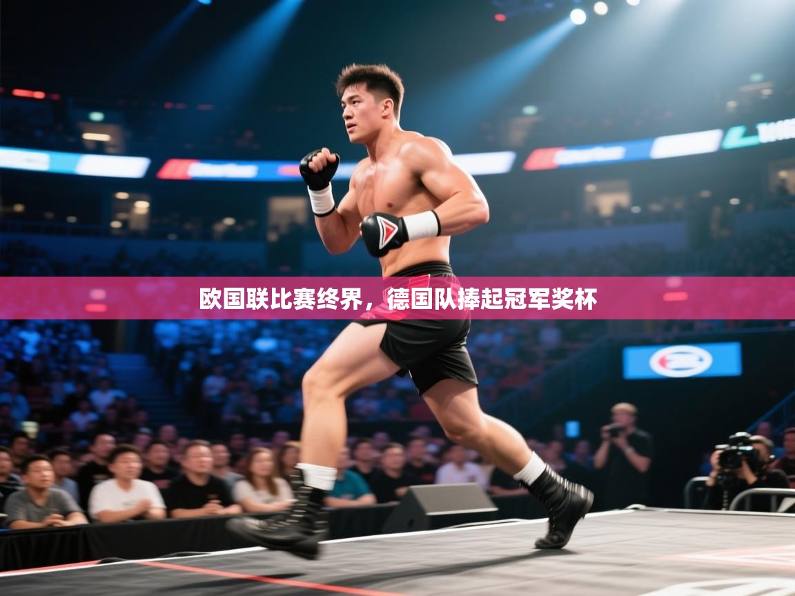 欧国联比赛终界，德国队捧起冠军奖杯  第2张