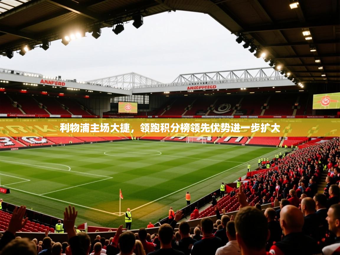 利物浦主场大捷，领跑积分榜领先优势进一步扩大  第1张