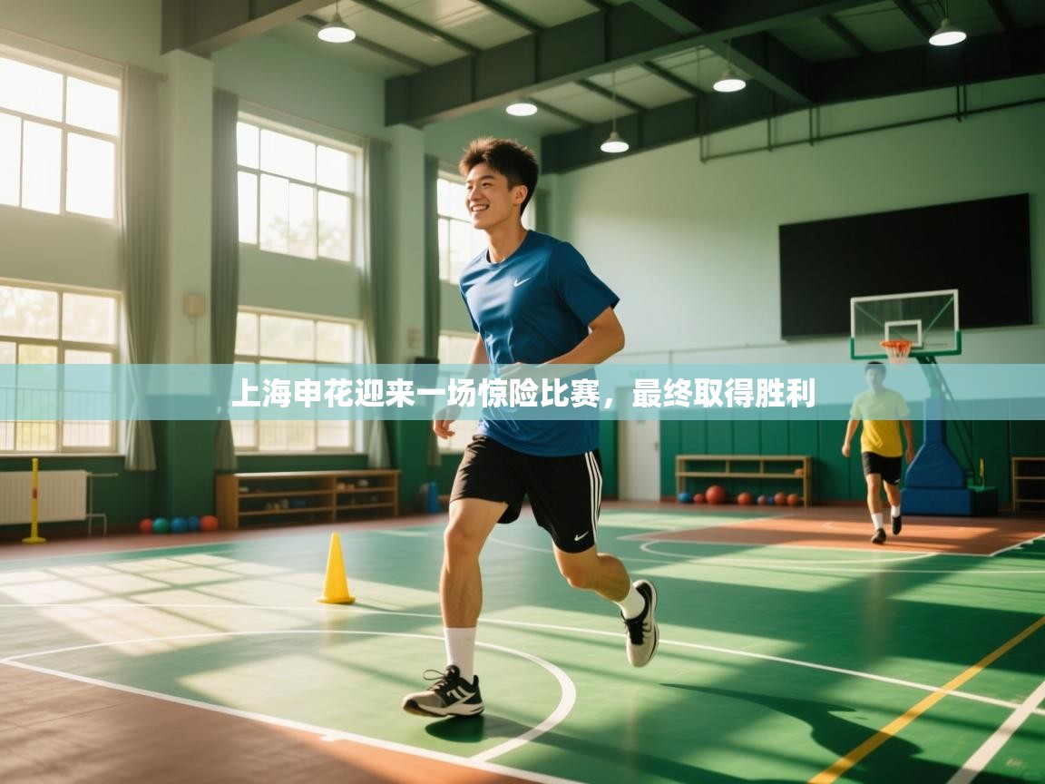 上海申花迎来一场惊险比赛，最终取得胜利  第1张