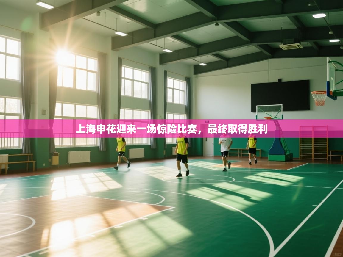 上海申花迎来一场惊险比赛，最终取得胜利  第2张