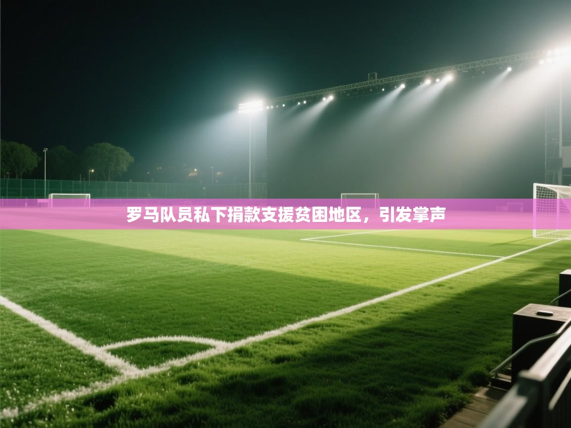 罗马队员私下捐款支援贫困地区，引发掌声  第1张