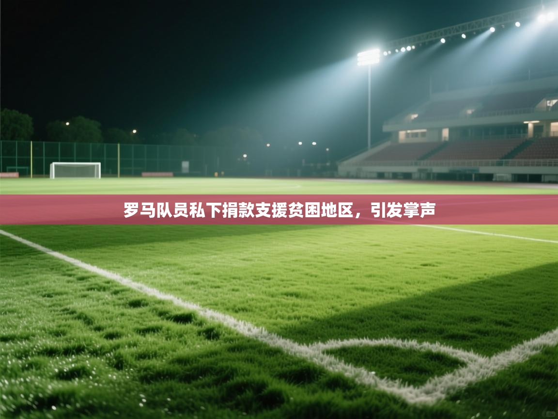 罗马队员私下捐款支援贫困地区，引发掌声  第2张