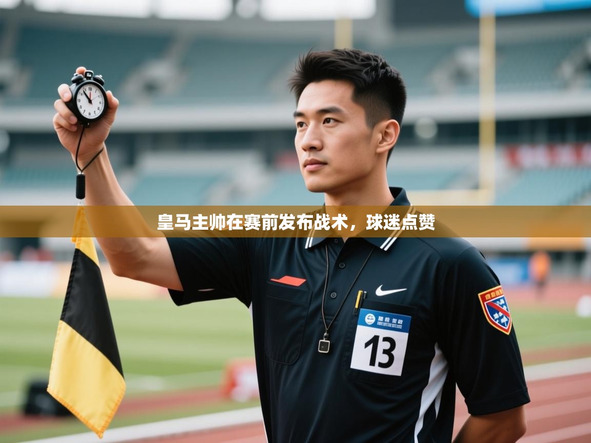 皇马主帅在赛前发布战术，球迷点赞  第2张