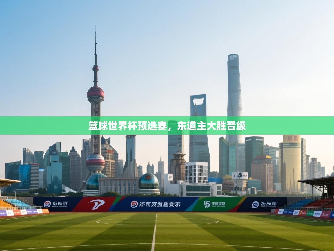 篮球世界杯预选赛，东道主大胜晋级  第2张