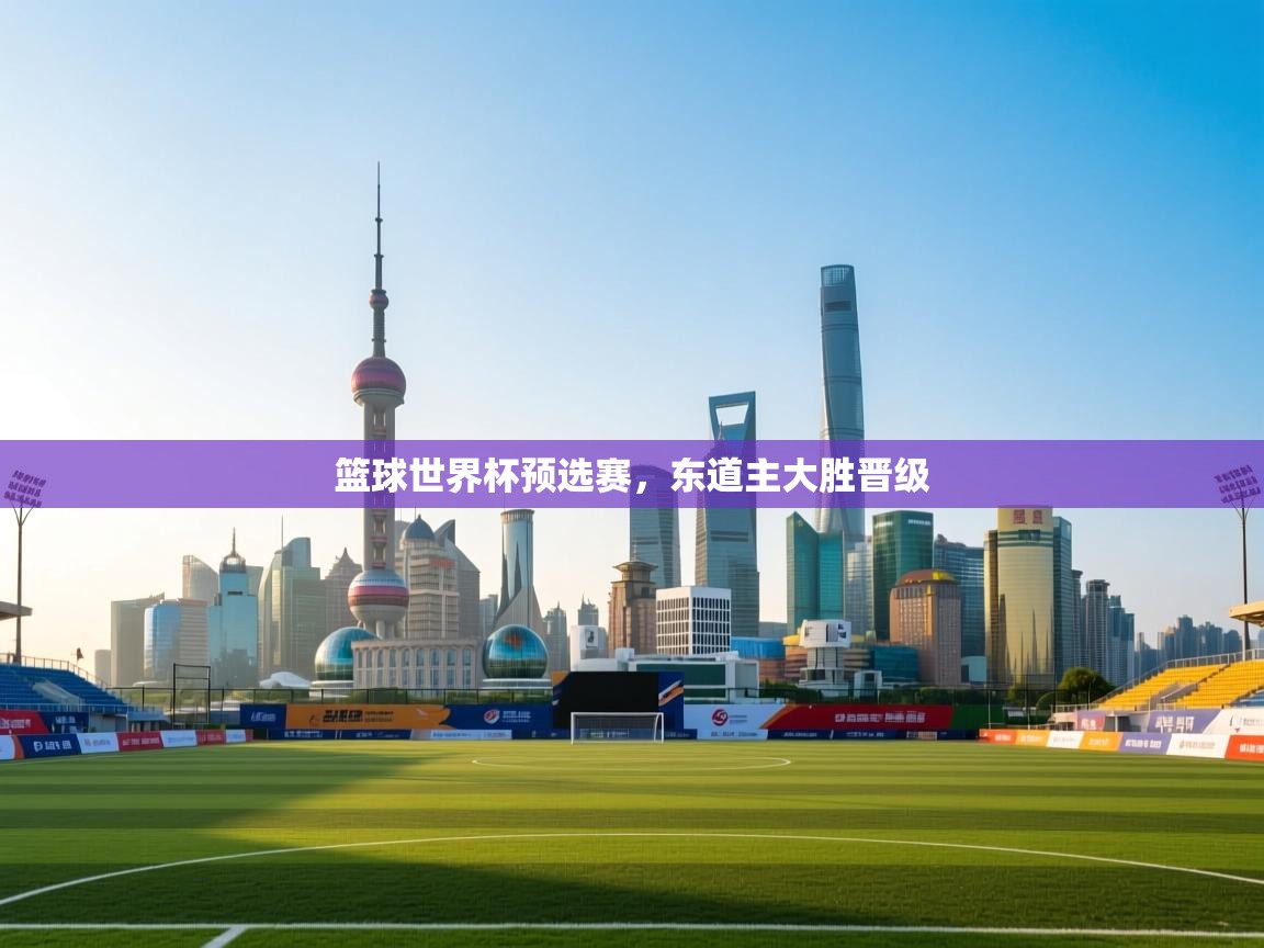 篮球世界杯预选赛，东道主大胜晋级  第1张