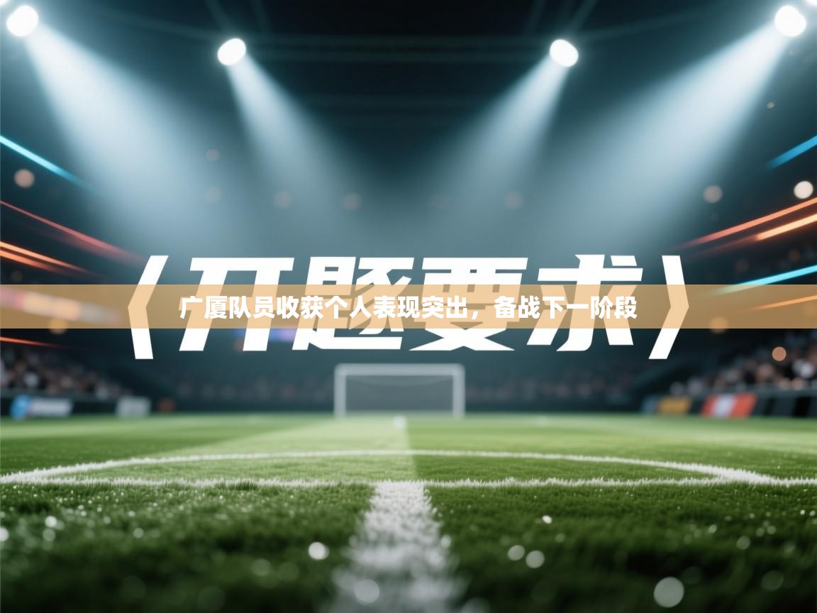 广厦队员收获个人表现突出，备战下一阶段  第1张