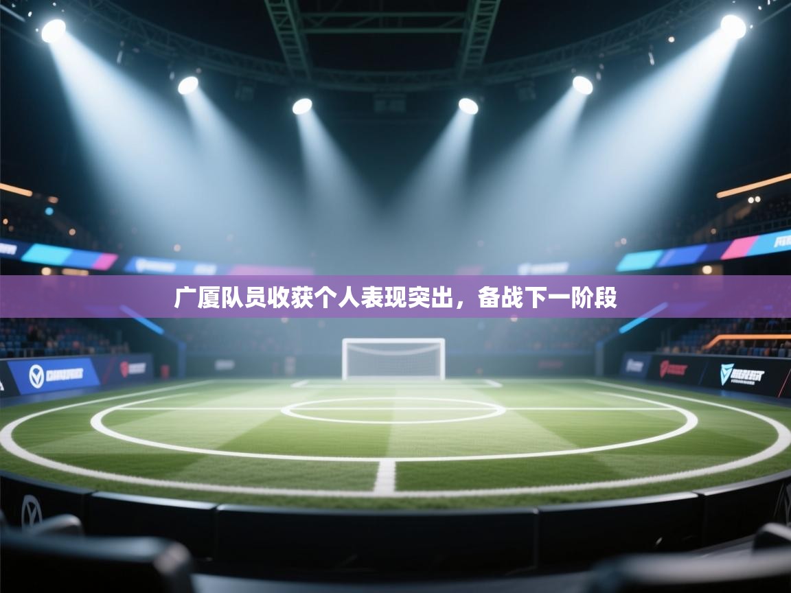 广厦队员收获个人表现突出，备战下一阶段  第2张