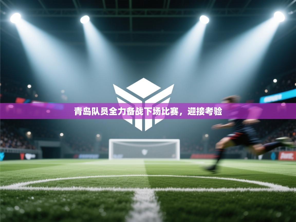 青岛队员全力备战下场比赛，迎接考验  第2张