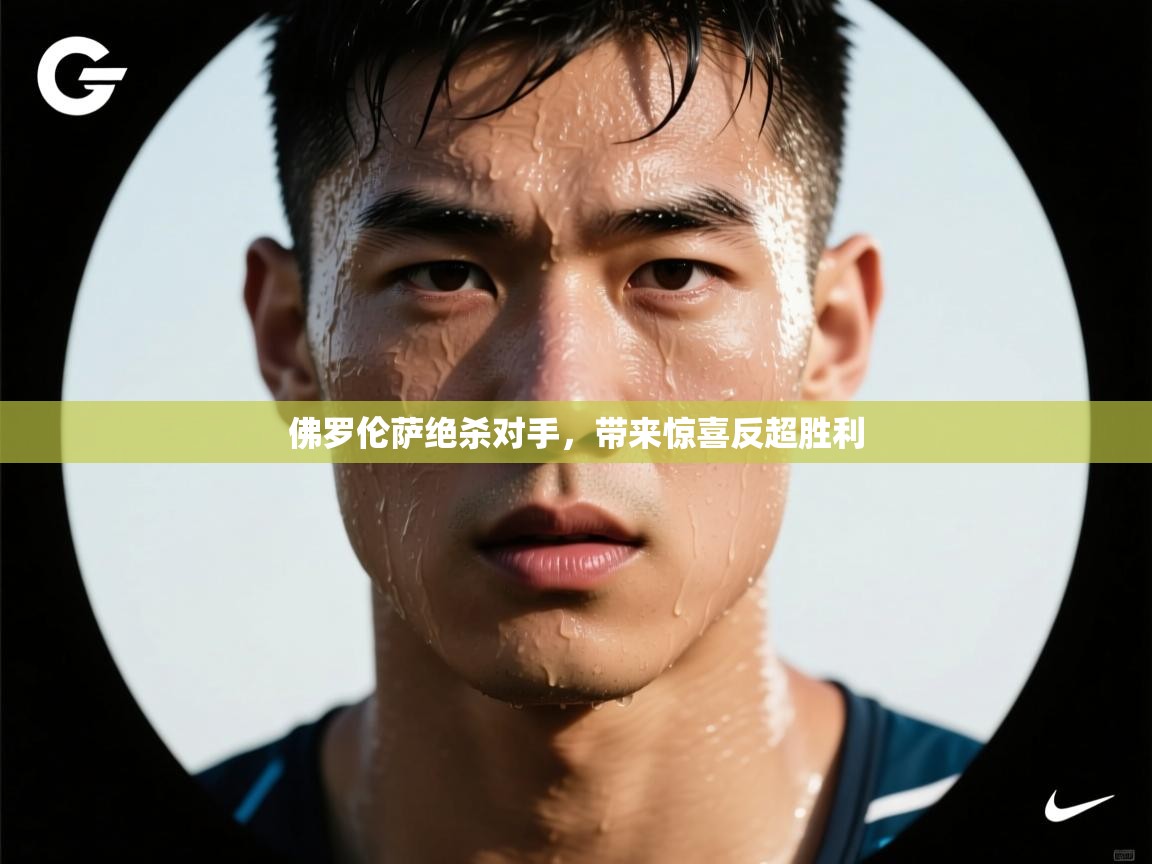 佛罗伦萨绝杀对手,带来惊喜反超胜利 第1张