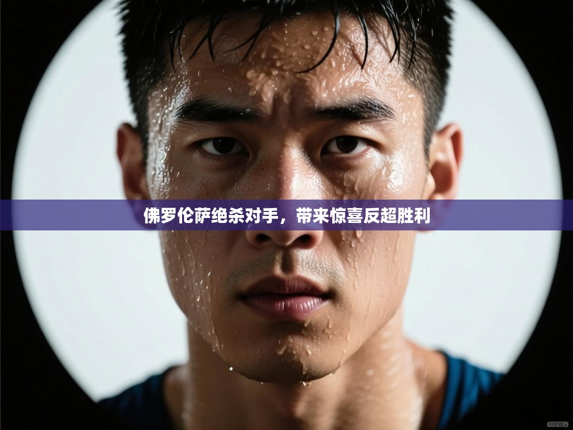 佛罗伦萨绝杀对手,带来惊喜反超胜利 第2张