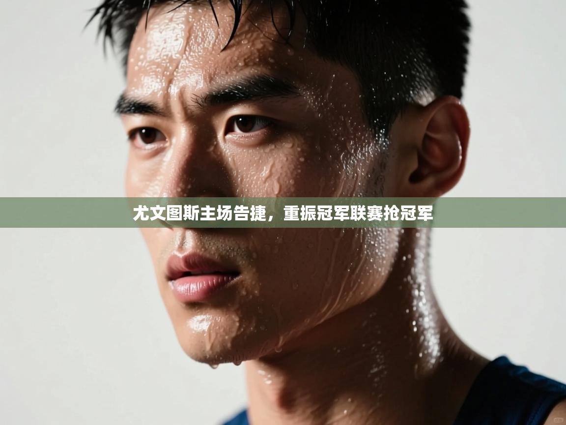 尤文图斯主场告捷，重振冠军联赛抢冠军  第1张