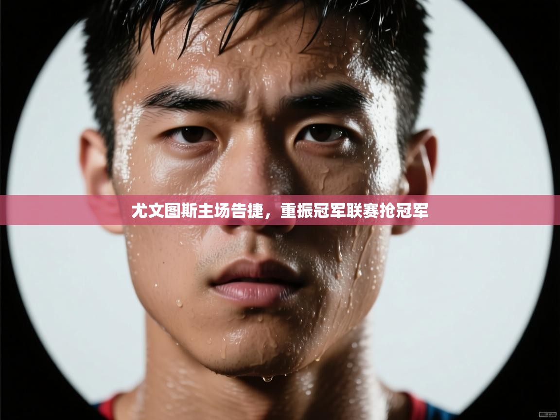 尤文图斯主场告捷，重振冠军联赛抢冠军  第2张