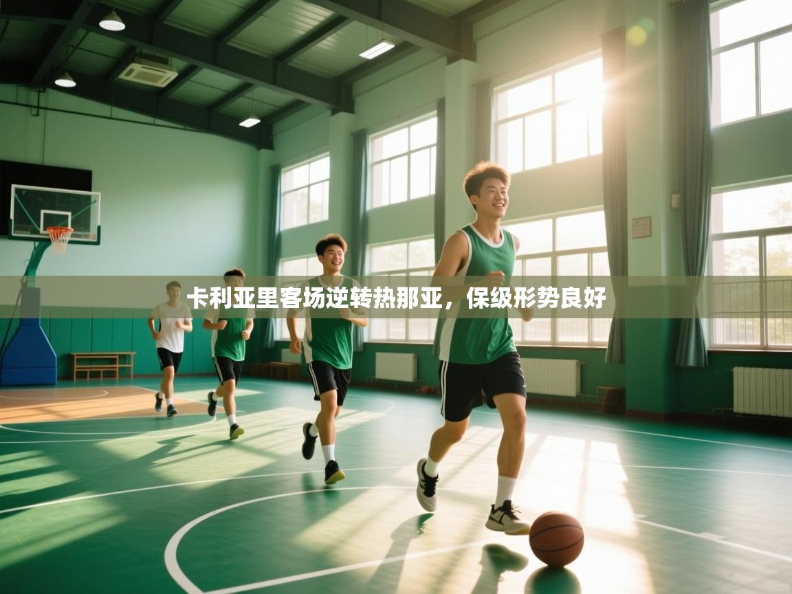 卡利亚里客场逆转热那亚，保级形势良好  第1张