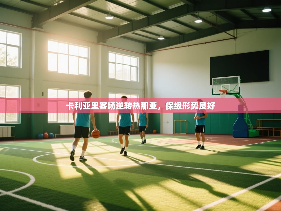 卡利亚里客场逆转热那亚，保级形势良好  第2张