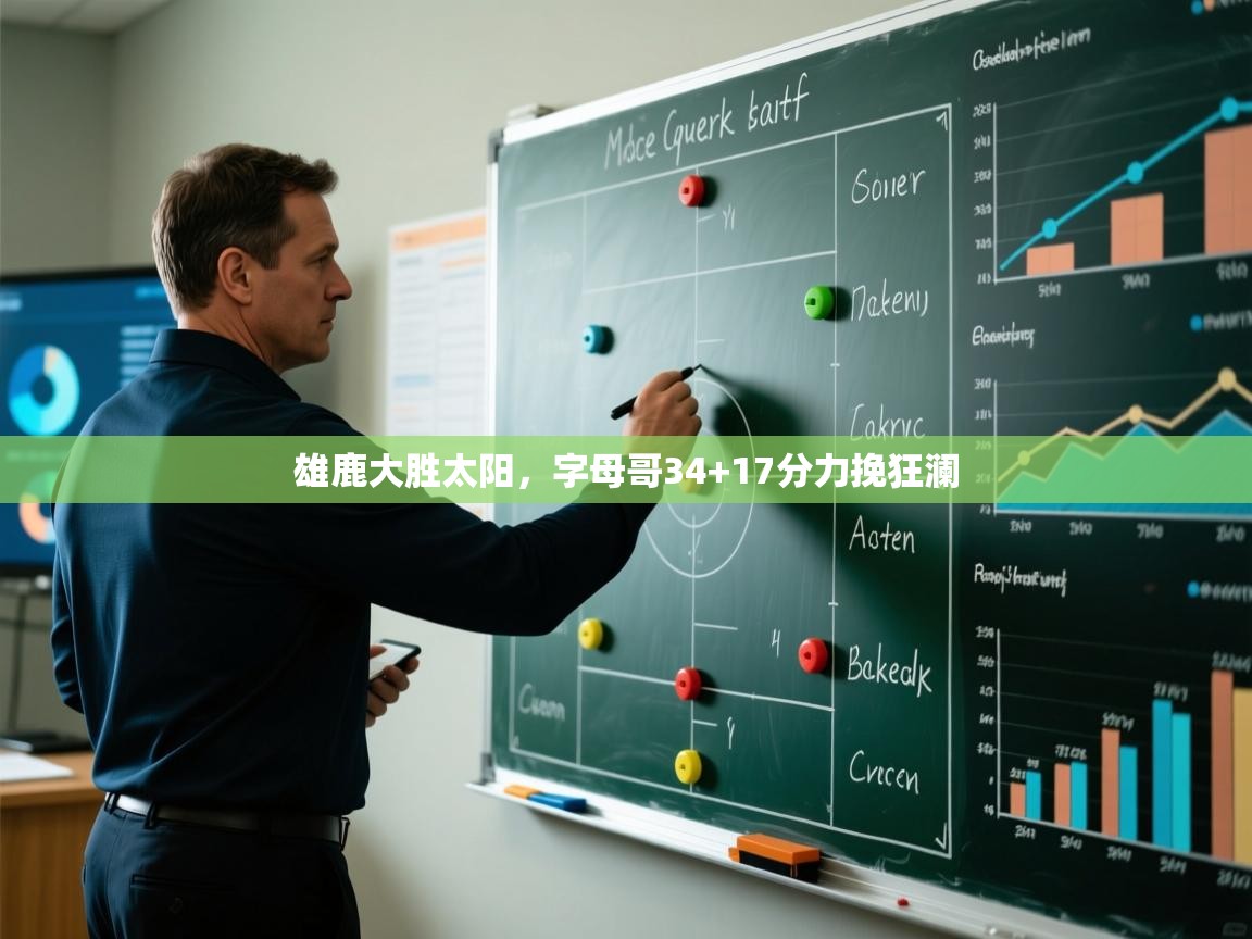 雄鹿大胜太阳，字母哥34+17分力挽狂澜  第1张