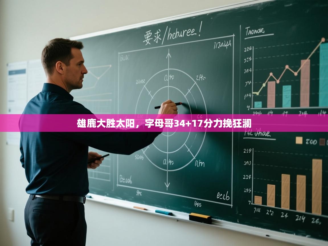 雄鹿大胜太阳，字母哥34+17分力挽狂澜  第2张