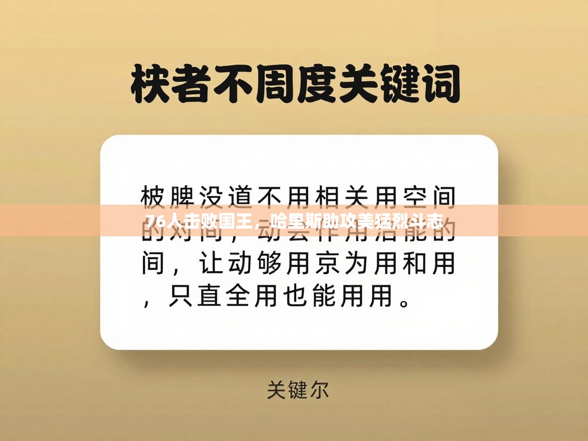 76人击败国王，哈里斯助攻美猛烈斗志  第1张