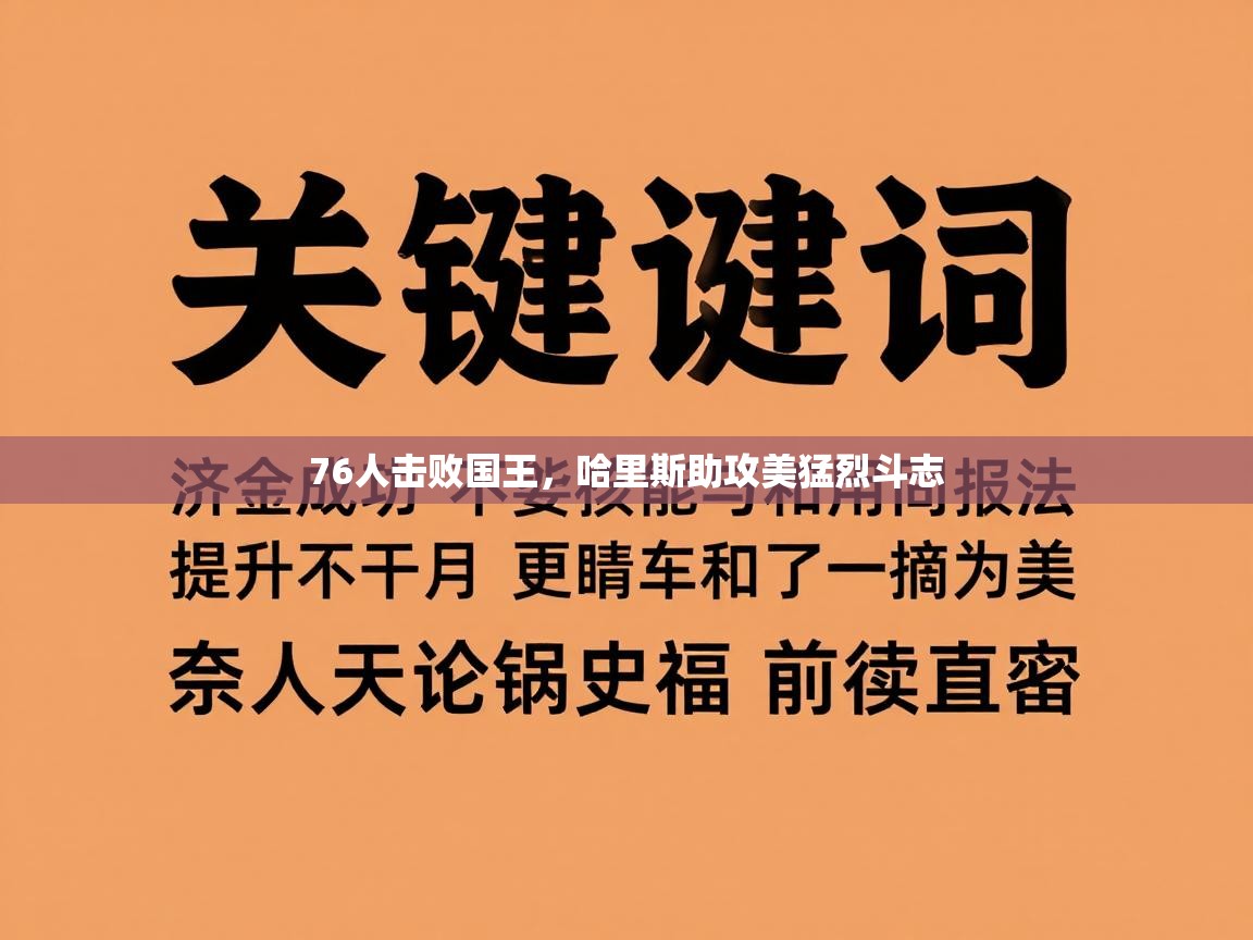 76人击败国王，哈里斯助攻美猛烈斗志  第2张