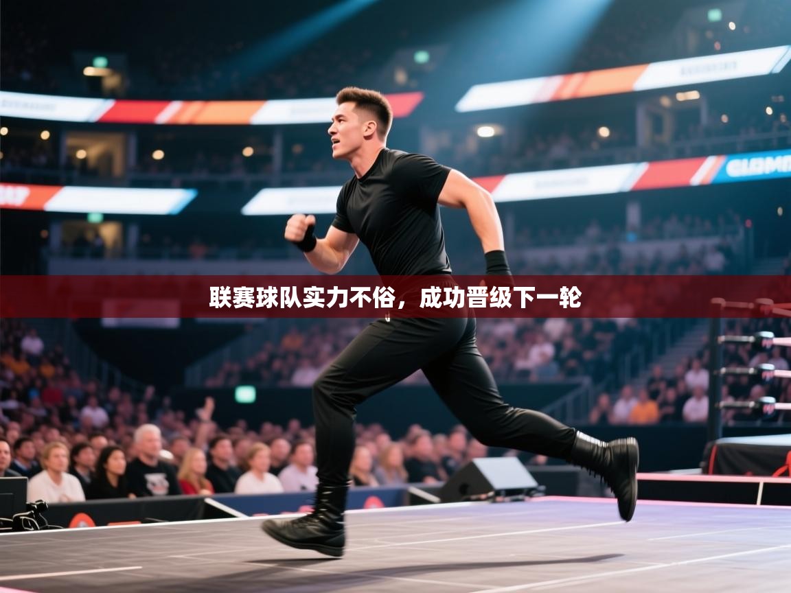 联赛球队实力不俗，成功晋级下一轮  第1张