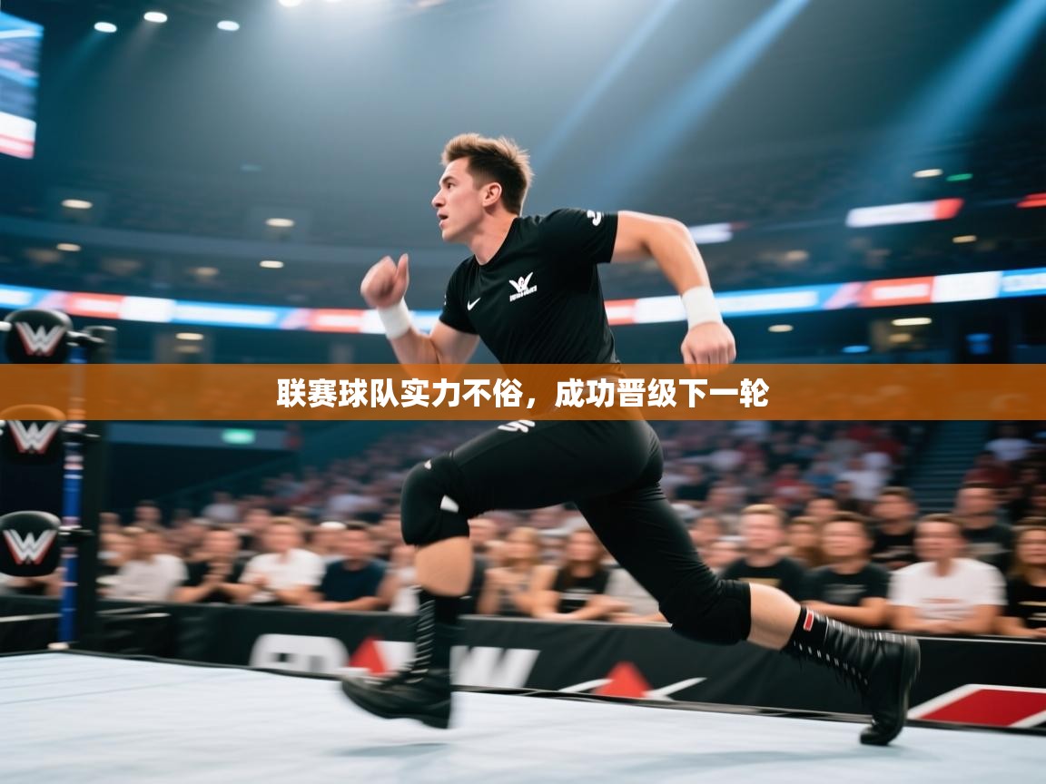 联赛球队实力不俗，成功晋级下一轮  第2张