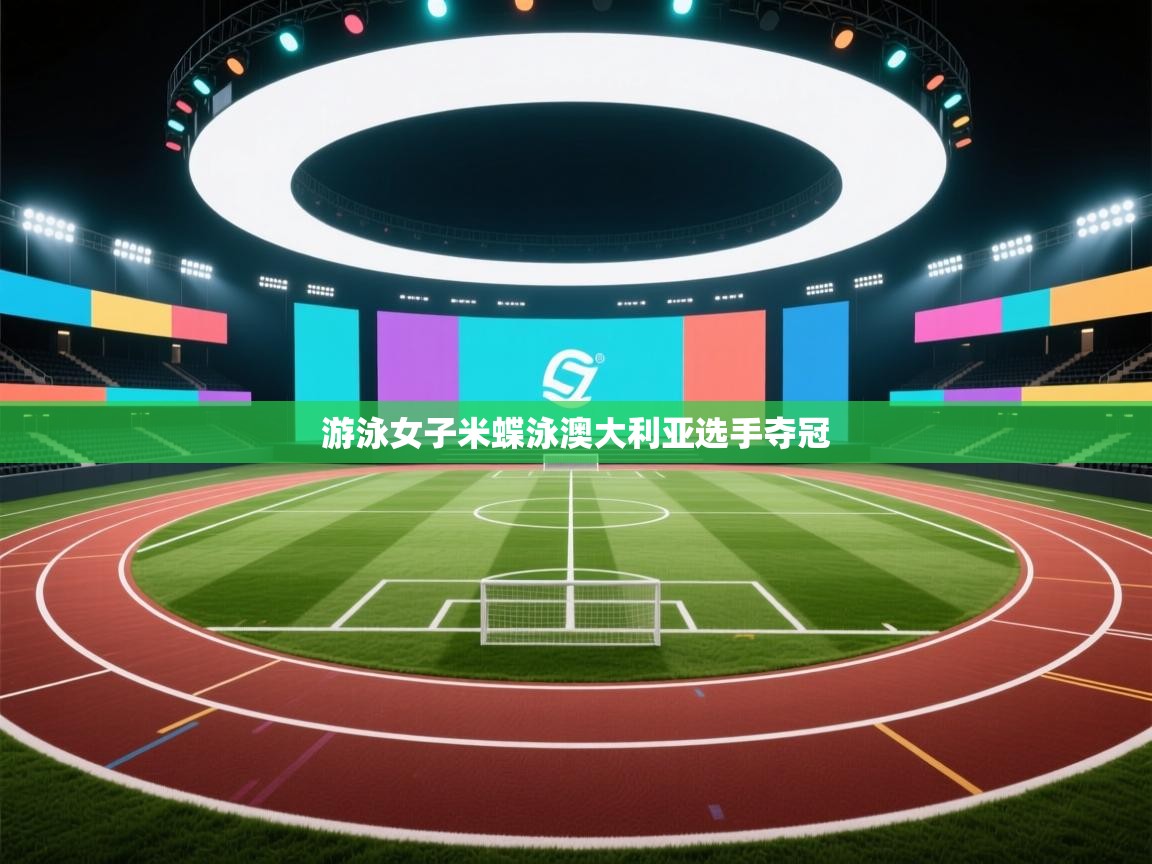 游泳女子米蝶泳澳大利亚选手夺冠  第1张