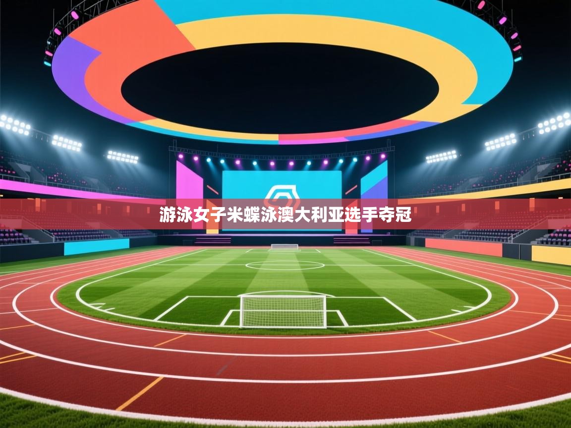 游泳女子米蝶泳澳大利亚选手夺冠  第2张