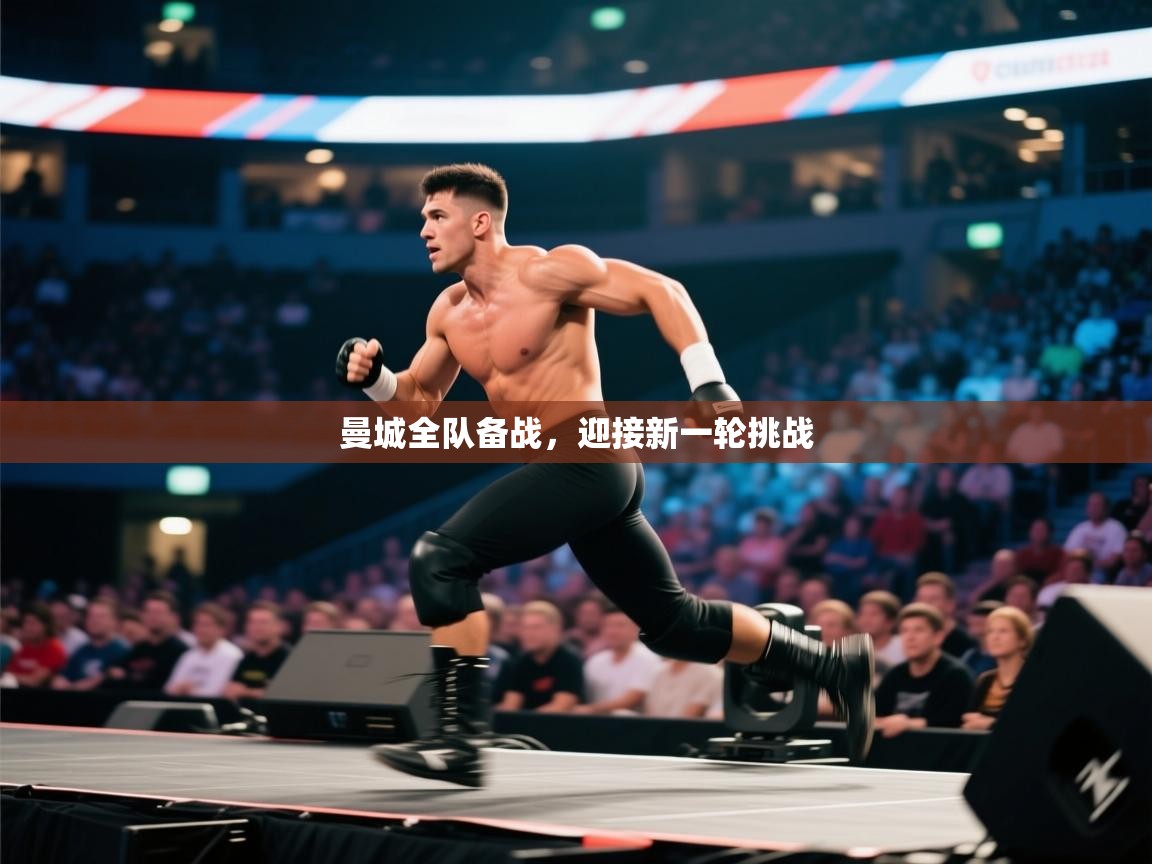 曼城全队备战，迎接新一轮挑战  第1张