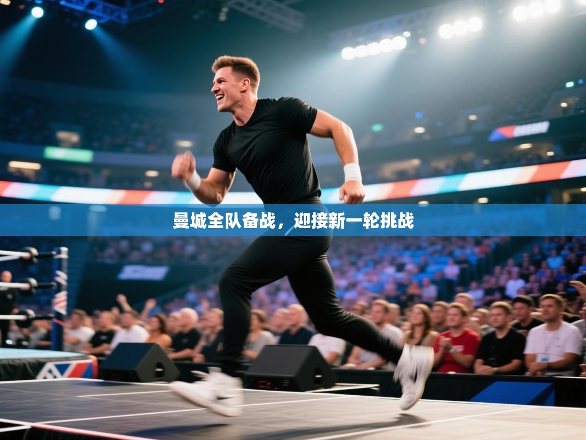 曼城全队备战，迎接新一轮挑战  第2张