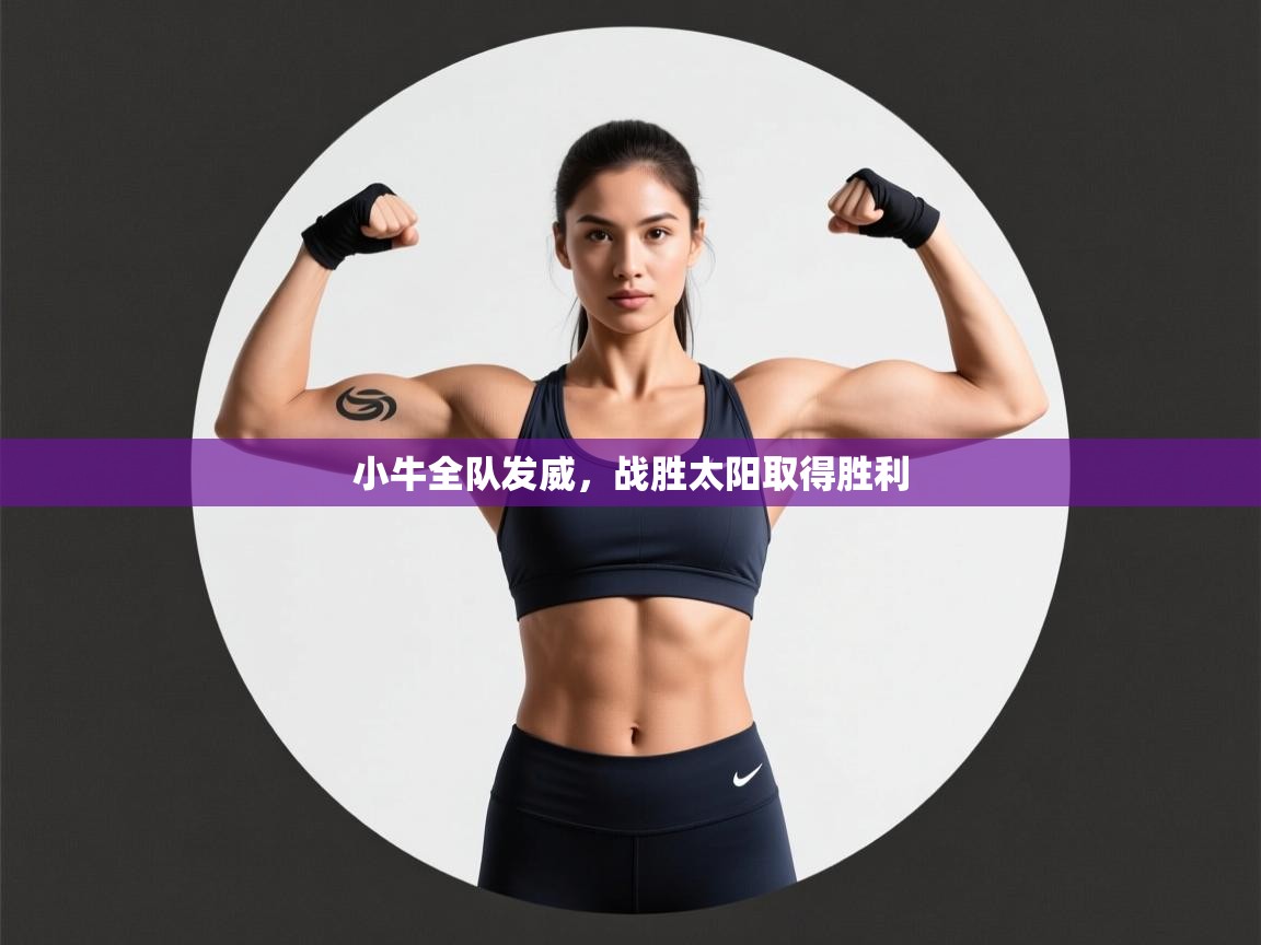 小牛全队发威,战胜太阳取得胜利 第1张