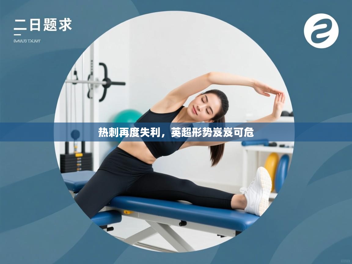 热刺再度失利，英超形势岌岌可危  第1张