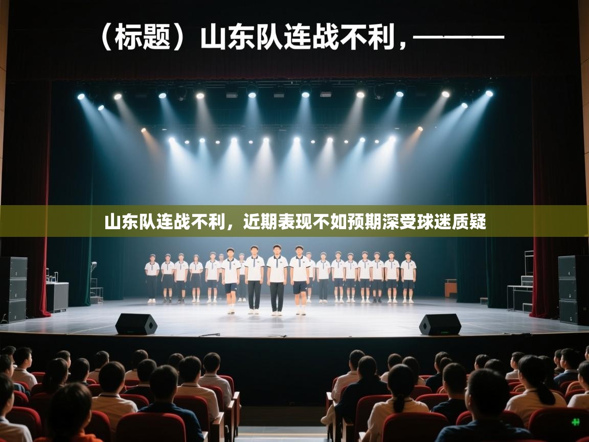 山东队连战不利,近期表现不如预期深受球迷质疑 第1张