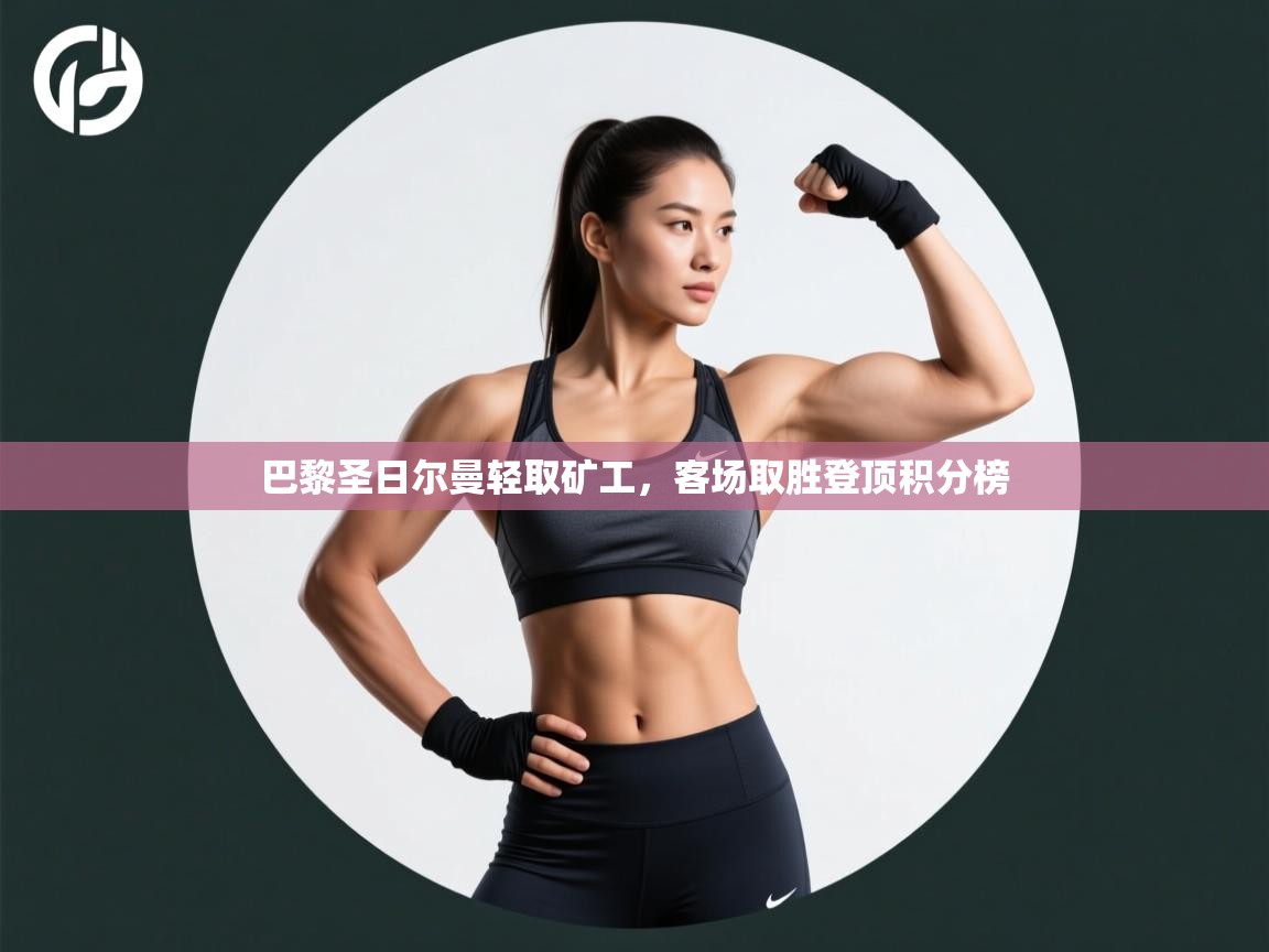 巴黎圣日尔曼轻取矿工,客场取胜登顶积分榜 第2张