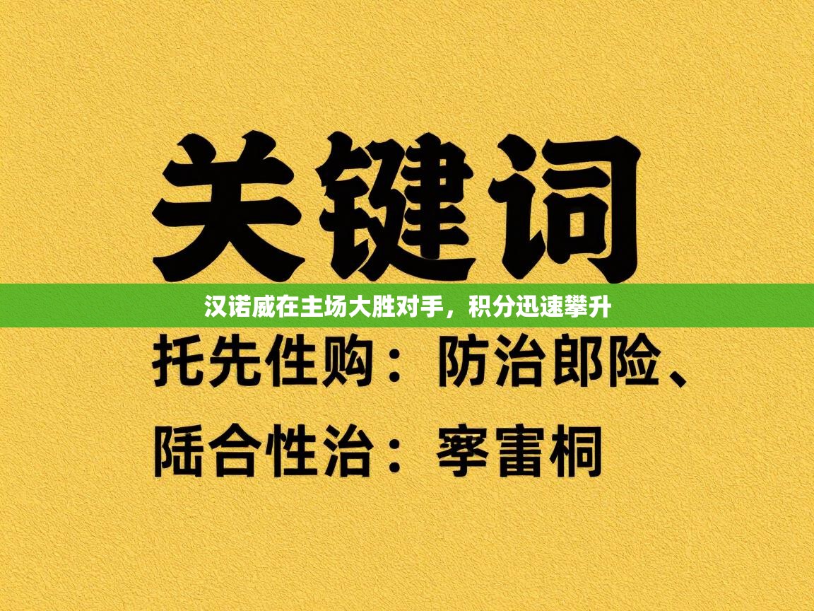 汉诺威在主场大胜对手，积分迅速攀升  第1张