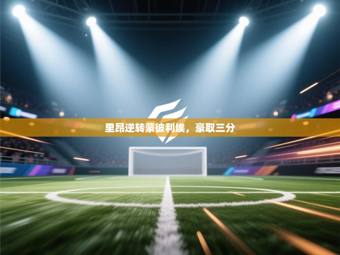 里昂逆转蒙彼利埃，豪取三分  第1张