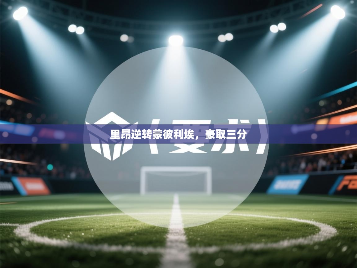 里昂逆转蒙彼利埃，豪取三分  第2张