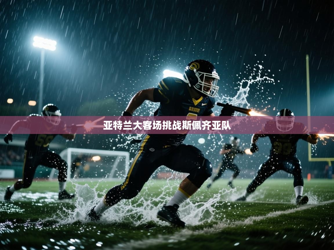 亚特兰大客场挑战斯佩齐亚队 第1张