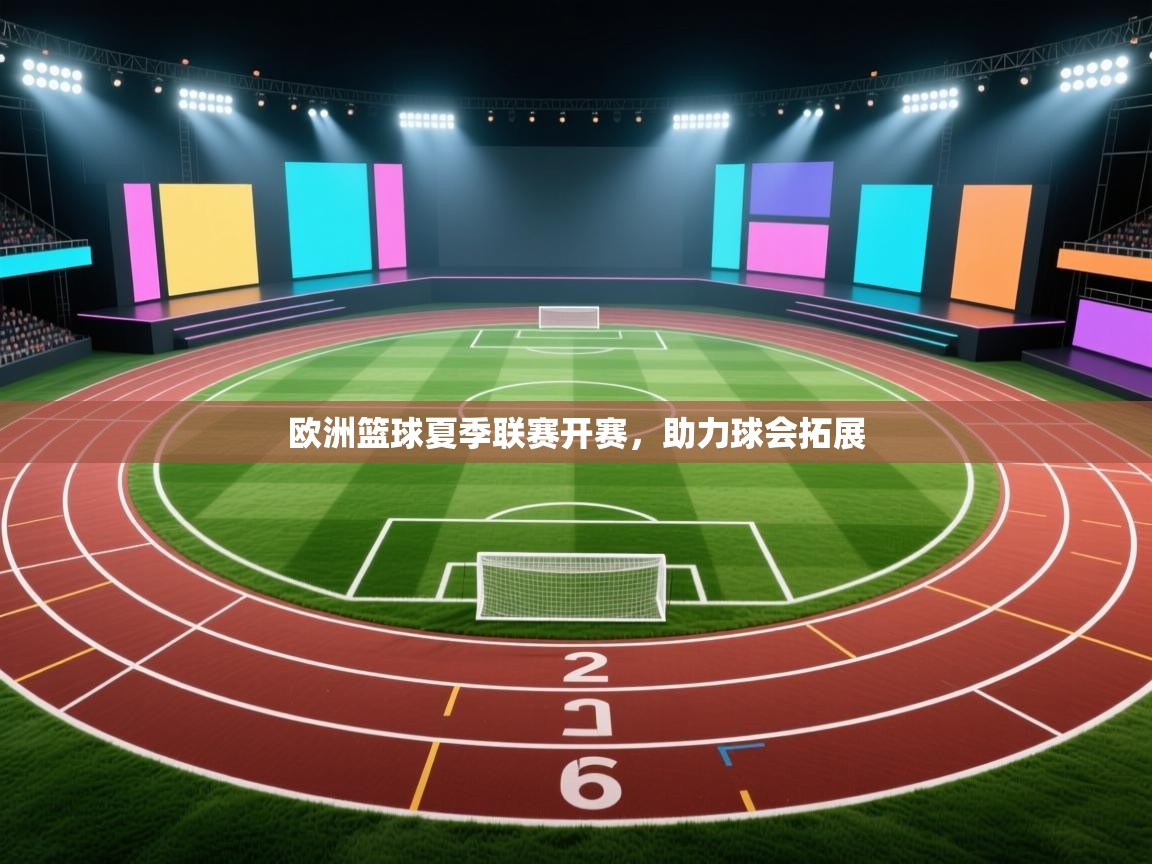 欧洲篮球夏季联赛开赛,助力球会拓展 第1张