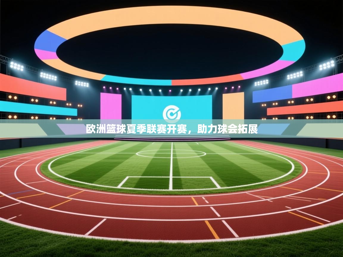 欧洲篮球夏季联赛开赛,助力球会拓展 第2张