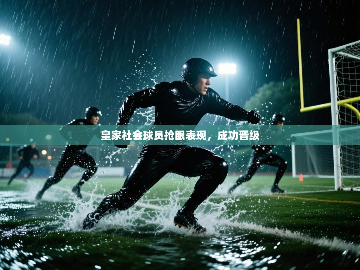 皇家社会球员抢眼表现，成功晋级  第1张
